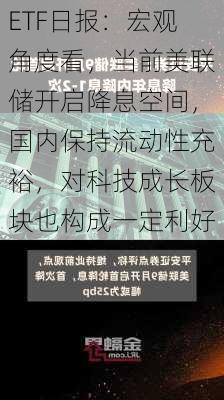 ETF日报：宏观角度看，当前美联储开启降息空间，国内保持流动性充裕，对科技成长板块也构成一定利好