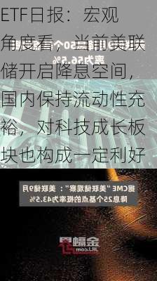 ETF日报：宏观角度看，当前美联储开启降息空间，国内保持流动性充裕，对科技成长板块也构成一定利好