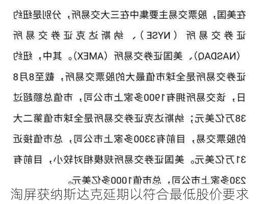 淘屏获纳斯达克延期以符合最低股价要求