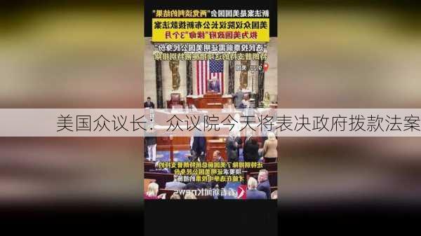 美国众议长：众议院今天将表决政府拨款法案