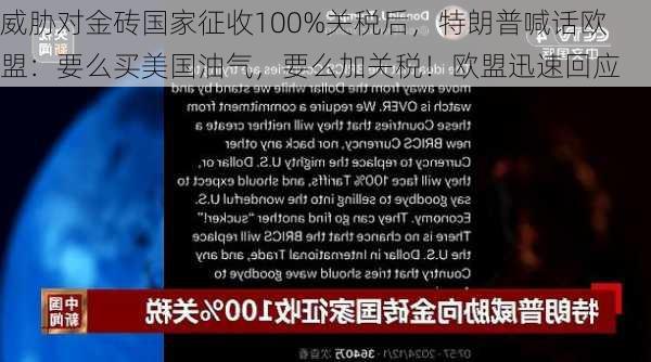 威胁对金砖国家征收100%关税后，特朗普喊话欧盟：要么买美国油气，要么加关税！欧盟迅速回应