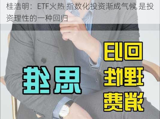 桂浩明：ETF火热 指数化投资渐成气候 是投资理性的一种回归