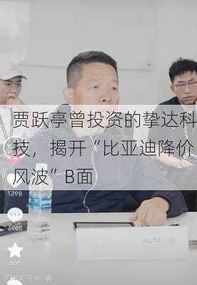 贾跃亭曾投资的挚达科技，揭开“比亚迪降价风波”B面