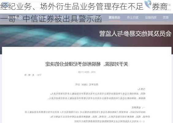 经纪业务、场外衍生品业务管理存在不足 “券商一哥”中信证券被出具警示函