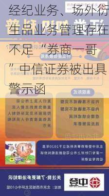 经纪业务、场外衍生品业务管理存在不足 “券商一哥”中信证券被出具警示函