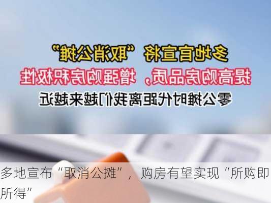 多地宣布“取消公摊”，购房有望实现“所购即所得”