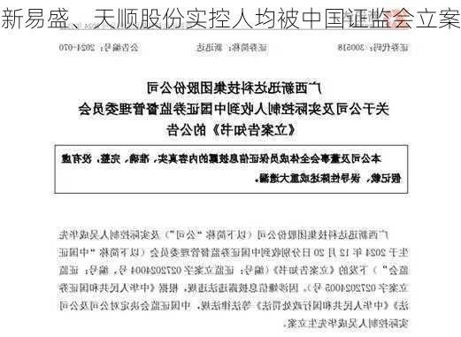 新易盛、天顺股份实控人均被中国证监会立案