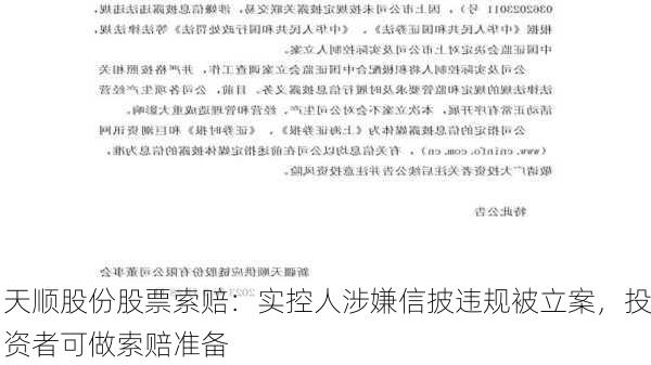 天顺股份股票索赔：实控人涉嫌信披违规被立案，投资者可做索赔准备