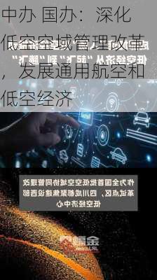 中办 国办：深化低空空域管理改革，发展通用航空和低空经济