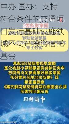 中办 国办：支持符合条件的交通项目发行基础设施领域不动产投资信托基金