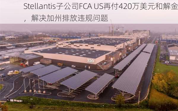 Stellantis子公司FCA US再付420万美元和解金，解决加州排放违规问题