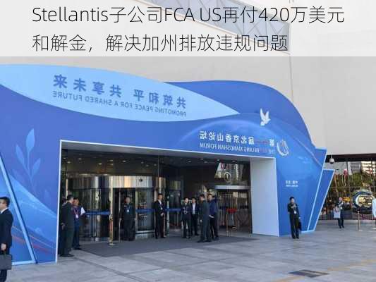 Stellantis子公司FCA US再付420万美元和解金，解决加州排放违规问题