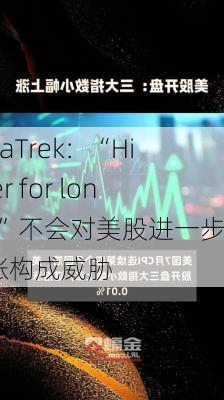 DataTrek：“Higher for longer”不会对美股进一步上涨构成威胁