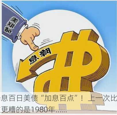 降息百日美债“加息百点”！上一次比这更糟的是1980年……