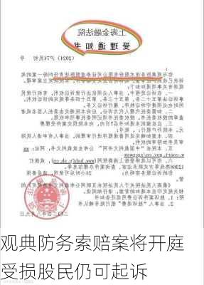 观典防务索赔案将开庭 受损股民仍可起诉