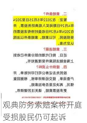 观典防务索赔案将开庭 受损股民仍可起诉