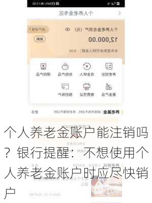 个人养老金账户能注销吗？银行提醒：不想使用个人养老金账户时应尽快销户