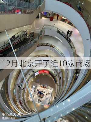 12月北京开了近10家商场