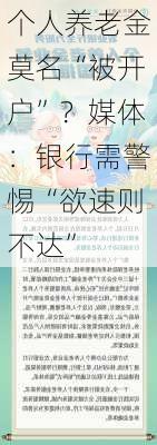 个人养老金莫名“被开户”？媒体：银行需警惕“欲速则不达”