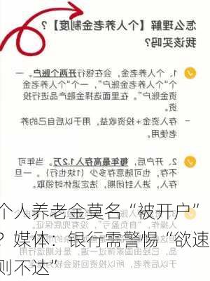 个人养老金莫名“被开户”？媒体：银行需警惕“欲速则不达”