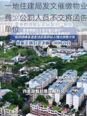 一地住建局发文催缴物业费：公职人员不交将函告单位