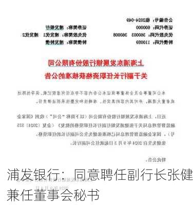 浦发银行：同意聘任副行长张健兼任董事会秘书