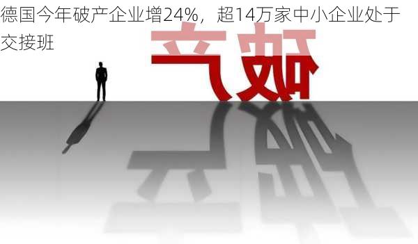 德国今年破产企业增24%，超14万家中小企业处于交接班