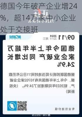 德国今年破产企业增24%，超14万家中小企业处于交接班