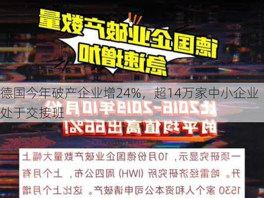 德国今年破产企业增24%，超14万家中小企业处于交接班