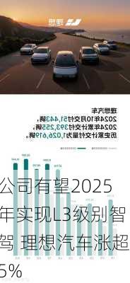 公司有望2025年实现L3级别智驾 理想汽车涨超5%