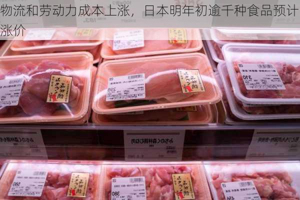 物流和劳动力成本上涨，日本明年初逾千种食品预计涨价