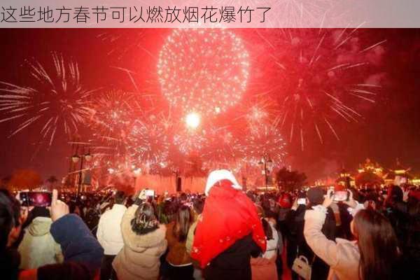 这些地方春节可以燃放烟花爆竹了