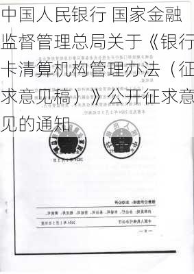 中国人民银行 国家金融监督管理总局关于《银行卡清算机构管理办法（征求意见稿）》公开征求意见的通知