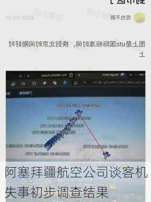 阿塞拜疆航空公司谈客机失事初步调查结果