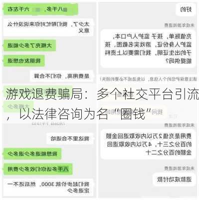 游戏退费骗局：多个社交平台引流，以法律咨询为名“圈钱”