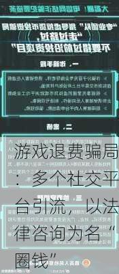 游戏退费骗局：多个社交平台引流，以法律咨询为名“圈钱”