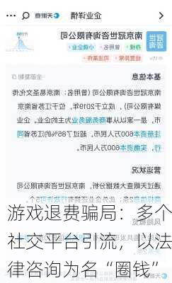 游戏退费骗局：多个社交平台引流，以法律咨询为名“圈钱”