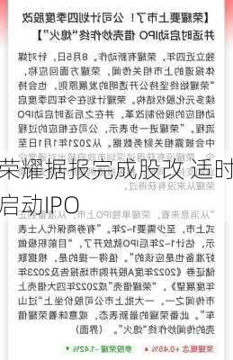 荣耀据报完成股改 适时启动IPO