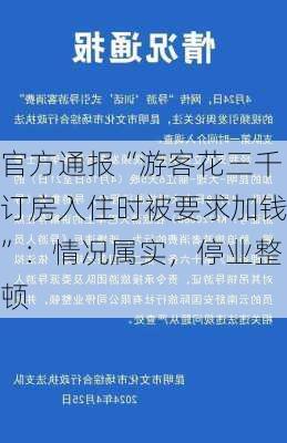 官方通报“游客花三千订房入住时被要求加钱”：情况属实，停业整顿