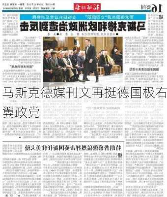 马斯克德媒刊文再挺德国极右翼政党