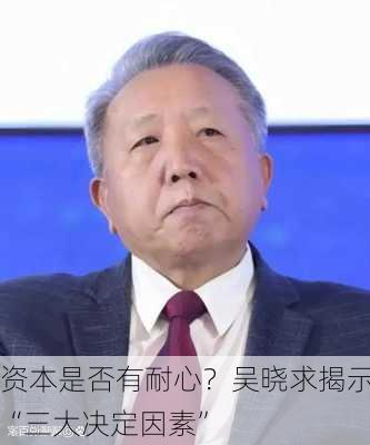 资本是否有耐心？吴晓求揭示“三大决定因素”